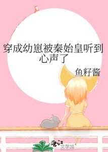 (历史同人)穿成幼崽被秦始皇听到心声了