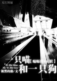(BL/蝙蝠侠+正联同人)一只喵和一只狗