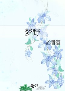梦野