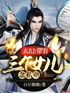 玄幻:带着三个女儿念私塾