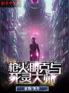 槍火,朋克與死靈大師