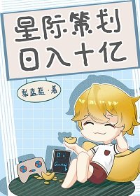 星际策划,日入十亿/星际第一游戏设计师