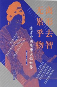 离形去智、无累乎物:遗言中的隋唐女性世界(出版书)