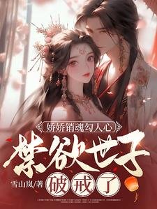 嬌嬌銷魂勾人心,禁慾世子破戒了