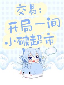 交易:開局一間小破超市