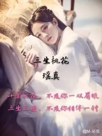 (三生三世十里桃花同人)三生三世之白夜