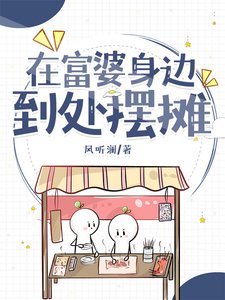 在富婆身边到处摆摊
