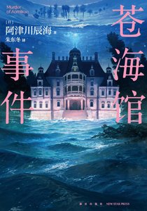 苍海馆事件(出书版)