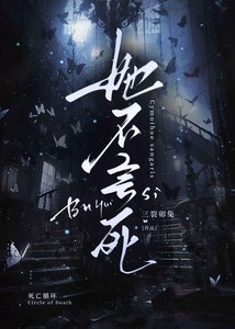 她不會死