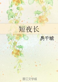 (BL/YY40109同人)短夜长