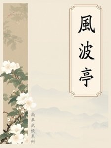 风波亭