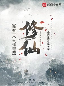 修仙:我有一个气运空间