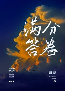 满分答卷