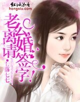 老公,离婚请签字!