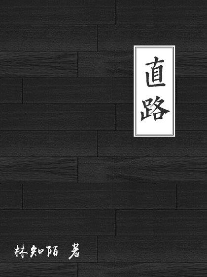 直路