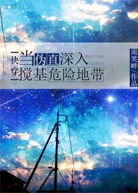 当伪直深入搅基危险地带[快穿]