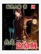 我是盜墓賊