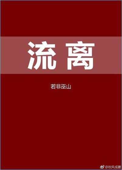 （火影同人）[火影|劇情向] 流離