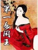 第一女闲王