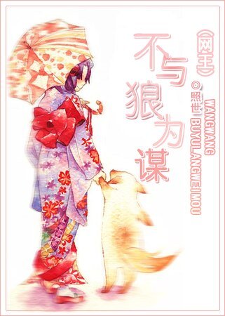 不與狼為謀