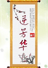 逆芳華