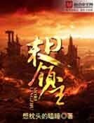 末日領主