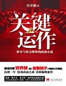 關鍵運作