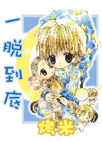 一脱到底