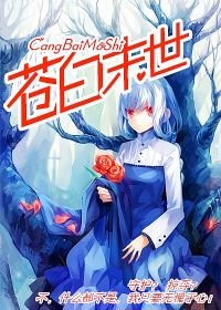 【苍白末世】