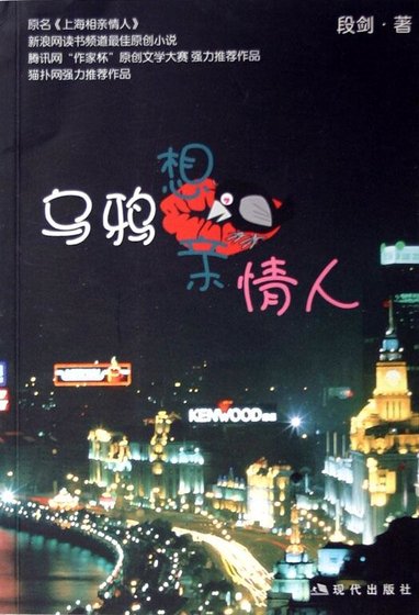 乌鸦想亲情人（原名：上海相亲情人）
