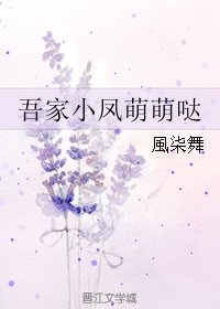 吾家小鳳萌萌噠