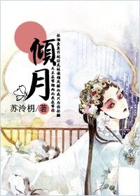 倾月