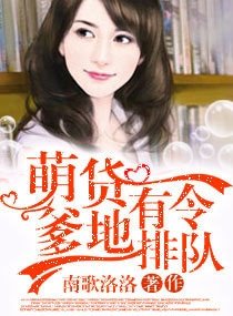 萌货有令，爹地排队
