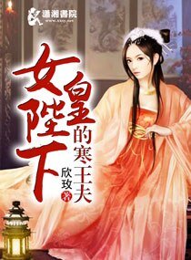 女皇陛下的寒王夫