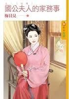 国公夫人的家务事