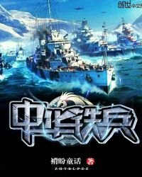 中華鐵兵