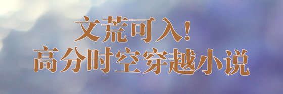 文荒可入！高分时空穿越小说