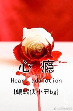 （BG/蝙蝠俠同人）{蝙蝠俠小丑}心癮
