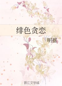 绯色贪恋