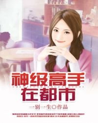 神级高手在都市