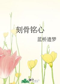 刻骨铭心