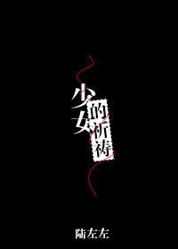 少女的祈禱