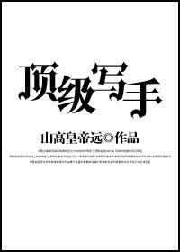 顶级写手 [参赛作品]