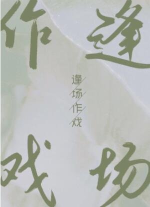 逢場作戲
