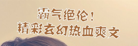 霸氣絕倫！精彩玄幻熱血爽文