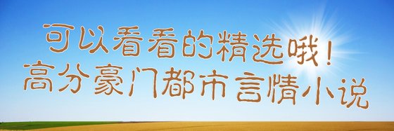 可以看看的精選哦！高分豪門都市言情小説