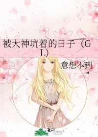 被大神坑着的日子（GL）