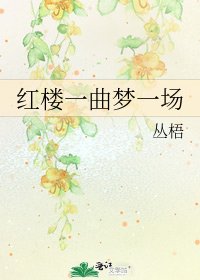 紅樓一曲夢一場