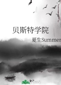 貝斯特學院