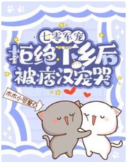 七零軍寵，拒絕下鄉後被痞漢寵哭